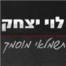 לוי יצחק-חשמלאי מוסמך- לוגו לוי יצחק-חשמלאי מוסמך- לוגו
