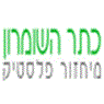 לוגו של כתר השומרון - מיחזור פלסטיק כתר השומרון - מיחזור פלסטיק - תמונת לוגו