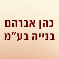 כהן אברהם בנייה בע"מ ברחובות כהן אברהם בנייה בע"מ ברחובות