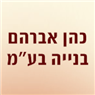 לוגו של כהן אברהם בנייה בע"מ כהן אברהם בנייה בע"מ - תמונת לוגו