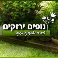 נופים ירוקים בהוד השרון נופים ירוקים בהוד השרון