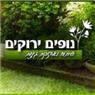 נופים ירוקים בהוד השרון נופים ירוקים בהוד השרון