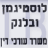 לוסטיגמן ובלנק משרד עו"ד- לוגו לוסטיגמן ובלנק משרד עו"ד- לוגו
