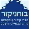 בוחניקור באשקלון בוחניקור באשקלון