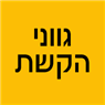 גווני הקשת בתל אביב גווני הקשת בתל אביב