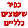 כפיר שיפוצים כלליים- לוגו כפיר שיפוצים כלליים- לוגו