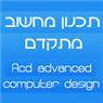 תכנון מחשוב מתקדם בפתח תקווה תכנון מחשוב מתקדם בפתח תקווה