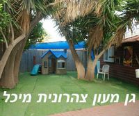 גן מעון צהרונית מיכל בפתח תקווה גן מעון צהרונית מיכל בפתח תקווה