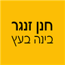 חנן זנגר - בינה בעץ בנהריה חנן זנגר - בינה בעץ בנהריה