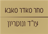 לוגו של סחר סאדר סאבא עו"ד ונוטריון סחר סאדר סאבא עו"ד ונוטריון - תמונת לוגו
