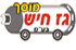לוגו של גז חיש בע"מ גז חיש בע"מ - תמונת לוגו