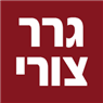 גרר צורי בפתח תקווה גרר צורי בפתח תקווה