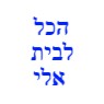 הכל לבית אלי בכפר סבא הכל לבית אלי בכפר סבא