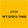 אחים מאיר-ניסים דאי בחולון