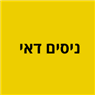 ניסים דאי בחולון
