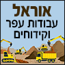 לוגו של אוראל עבודות עפר וקידוחים אוראל עבודות עפר וקידוחים - תמונת לוגו