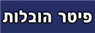פיטר הובלות- לוגו פיטר הובלות- לוגו