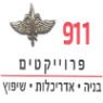 לוגו של 911 פרוייקטים 911 פרוייקטים - תמונת לוגו