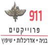 911 פרוייקטים בהרצליה 911 פרוייקטים בהרצליה