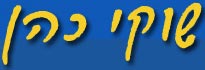 שוקי כהן-היוצקים והמחליקים בבית עריף שוקי כהן-היוצקים והמחליקים בבית עריף