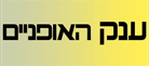 ענק האופניים בכפר סבא ענק האופניים בכפר סבא