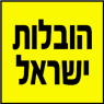 לוגו של הובלות ישראל הובלות ישראל - תמונת לוגו