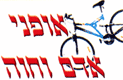 אופני אדם וחוה בבאר שבע אופני אדם וחוה בבאר שבע
