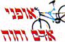 אופני אדם וחוה בבאר שבע אופני אדם וחוה בבאר שבע