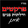 איתן-פרקטים ודלתות פנים בהרצליה איתן-פרקטים ודלתות פנים בהרצליה
