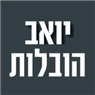 יואב הובלות במעלה אדומים