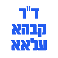 ד"ר קבהא עלאא בפרדס חנה-כרכור ד"ר קבהא עלאא בפרדס חנה-כרכור