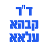 ד"ר קבהא עלאא בפרדס חנה-כרכור ד"ר קבהא עלאא בפרדס חנה-כרכור