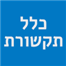 לוגו של כלל תקשורת כלל תקשורת - תמונת לוגו
