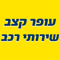 עופר קצב- מזגנים לרכב בתל אביב