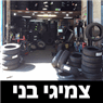 לוגו של צמיגי בני רעננה - תמונת לוגו
