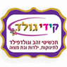 קידי גולד בבני ברק קידי גולד בבני ברק