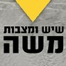שיש ומצבות משה בחצור הגלילית שיש ומצבות משה בחצור הגלילית