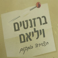 ברזנטים ויליאם בכפר יאסיף ברזנטים ויליאם בכפר יאסיף