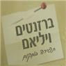 ברזנטים ויליאם בכפר יאסיף ברזנטים ויליאם בכפר יאסיף