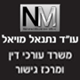עו"ד ומגשר נתנאל מויאל (משפחה) באשקלון עו"ד ומגשר נתנאל מויאל (משפחה) באשקלון