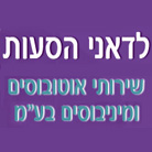 לדאני הסעות בתנובות לדאני הסעות בתנובות