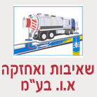 שאיבות ואחזקה א.ו בע"מ בכרמיאל שאיבות ואחזקה א.ו בע"מ בכרמיאל