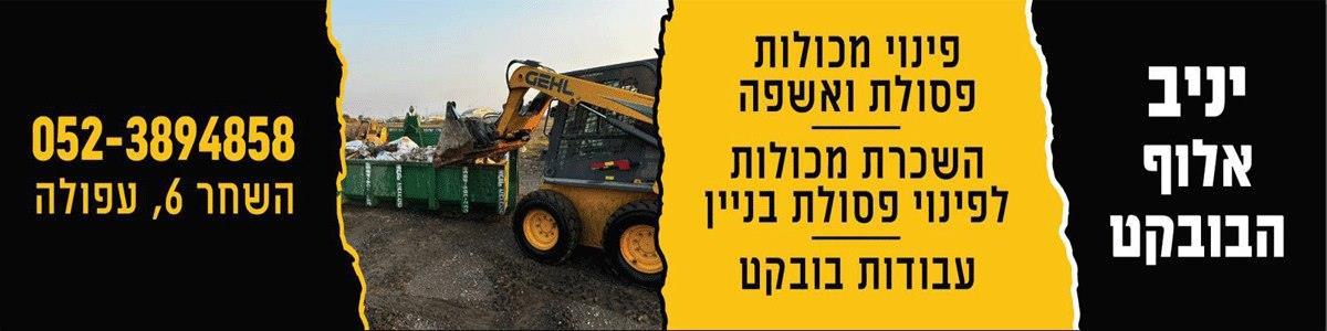 יניב אלוף הבובקט בעפולה - תמונה ראשית יניב אלוף הבובקט בעפולה - תמונה ראשית