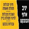 יניב אלוף הבובקט בעפולה בעפולה יניב אלוף הבובקט בעפולה בעפולה