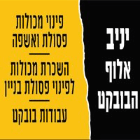 יניב אלוף הבובקט בעפולה בעפולה