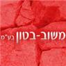לוגו של משוב עבודות עפר ובטון בע"מ משוב עבודות עפר ובטון בע"מ - תמונת לוגו