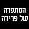 המתפרה של פרידה בתל אביב המתפרה של פרידה בתל אביב