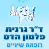 ד"ר גרנית-פלמון הדס בירושלים ד"ר גרנית-פלמון הדס בירושלים