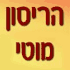 הריסון מוטי בירושלים הריסון מוטי בירושלים