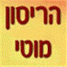 לוגו של הריסון מוטי הריסון מוטי - תמונת לוגו